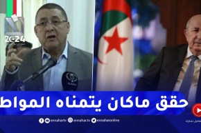 إبراهيم مراد : إلتزامات المترشح عبد المجيد تبون جعلت المواطنين يحترمونه أكثر فأكثر