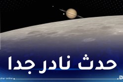 ظاهرة فلكية نادرة منتظرة غدا