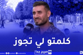 صريح جدا : الأخ الأصغر المازوزي..هذه هي مكانته عند العائلات الجزائرية