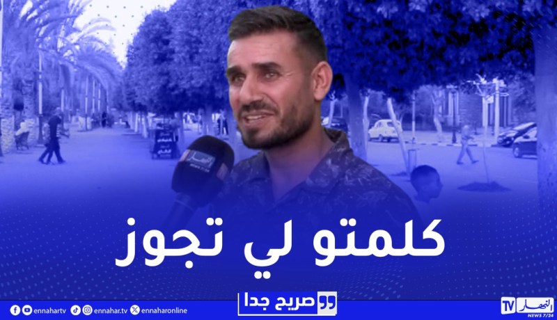 صريح جدا : الأخ الأصغر المازوزي..هذه هي مكانته عند العائلات الجزائرية