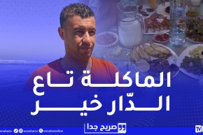 صريح جدا / الحميات الغذائية..الريجيم على الطريقة الجزائرية
