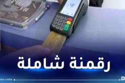 تعميم إستعمال أجهزة الدفع الإلكتروني في المحلات التجارية
