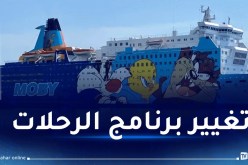 تعويض الزبائن.. إلغاء جميع الرحلات المبرمجة على سفينة “موبي دادا”