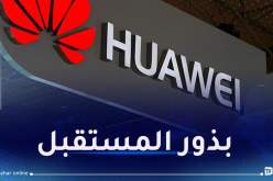 هواوي تُطلق برنامجا تدريبيا متميزا للطلبة المتفوقين