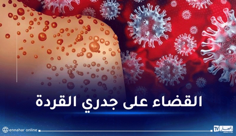 جدري القردة.. الصحة العالمية تطلق خطة لوقف التفشي