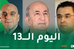 رئاسيات سبتمبر.. هذا برنامج اليوم الثالث عشر من الحملة الإنتخابية