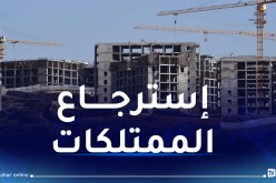 مسترجعة ضمن مكافحة الفساد.. تحويل 51 وحدة إقتصادية لصالح القطاع العام