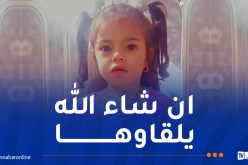 سطيف: إختفاء الطفلة “سيدرا” ذات 32 شهرا في ظروف غامضة