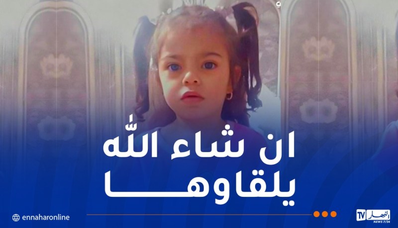 سطيف: إختفاء الطفلة “سيدرا” ذات 32 شهرا في ظروف غامضة