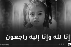 العثور على جثة الطفلة المفقودة سيدرا