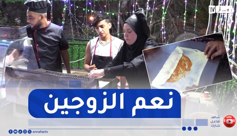 عين الدفلى: منير و خديجة.. قصة زوجين وجدا في طاولة المحاجب رزقا لهما