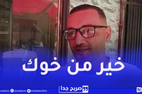 صريح جدا : هكذا هو الفرق بين الزميل و الصديق في العمل عند الجزائريين