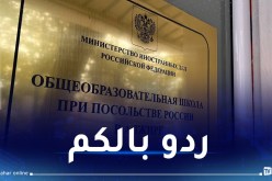 سفارة روسيا لدى الجزائر تصدر بيانا هاما