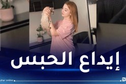 إيداع “منى ليمام” حبس القليعة وهذا ما صرحت به أمام القاضي