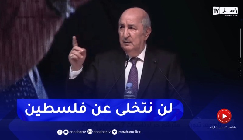 عبد المجيد تبون: لن نتخلى عن فلسطين وجاهزون لنقل مئات الأطباء إلى غزة وبناء 3 مستشفيات خلال 20 يوما