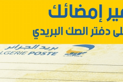 هكذا يتم تغيير الإمضاء الخاص بالصك البريدي