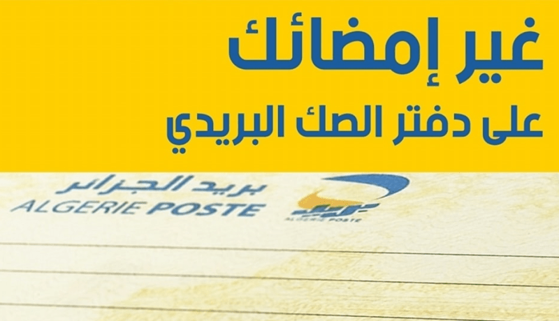 هكذا يتم تغيير الإمضاء الخاص بالصك البريدي