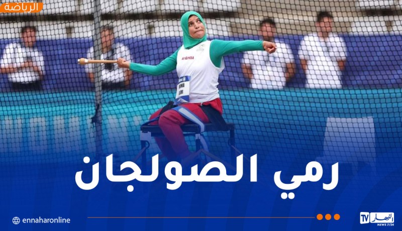 الألعاب البارالمبية.. مونيا قاسمي تكتفي بالمرتبة 13 في رمي الصولجان