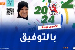 الجزائرية قاسمي مونية تبدأ مشوارها في الألعاب البرالمبية غدا