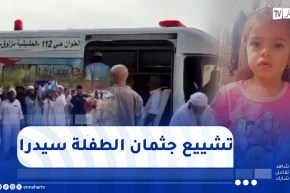 الجلفة: هكذا تم تشييع جثمان الطفلة سيدرا التي حبست مأساتها أنفاس الجزائريين بعد 3 أيام من فقدانها