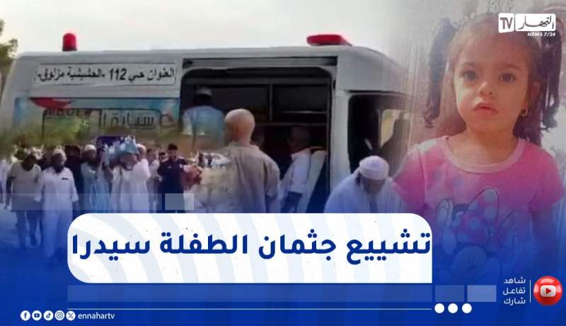 الجلفة: هكذا تم تشييع جثمان الطفلة سيدرا التي حبست مأساتها أنفاس الجزائريين بعد 3 أيام من فقدانها