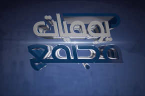 يوميات مجتمع: أزمة الهوية المهنية في المؤسسات الجزائرية