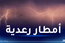 أمطار رعدية بداية من الثالثة زوالا على 29 ولاية