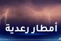 رياح قوية.. أمطار ورعود في هذه الولايات اليوم!