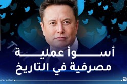 3 بنوك ندمت على إقراض إيلون ماسك لشراء تويتر