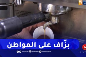 ارتفاع سعر كوب القهوة إلى 60 دج يثير استياء المواطنين
