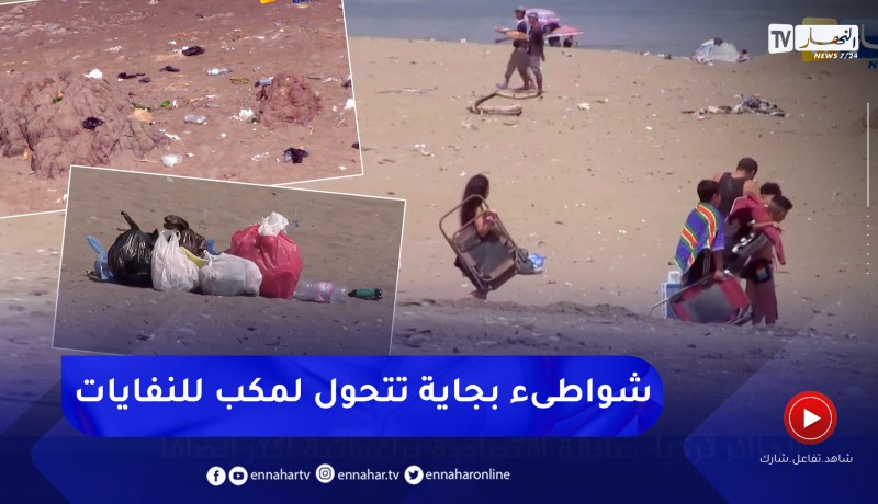 بجاية : المصطافون يحولون الشواطىء إلى مكب للنفايات