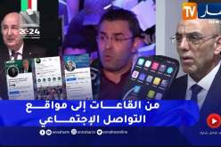 رئاسيات 2024: مواقع التواصل الاجتماعي.. فضاء آخر لتنشيط الحملة الانتخابية