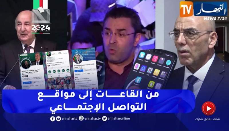 رئاسيات 2024: مواقع التواصل الاجتماعي.. فضاء آخر لتنشيط الحملة الانتخابية