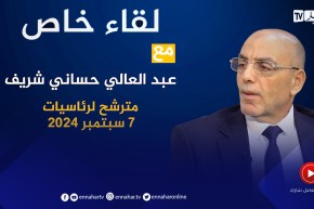 لقاء خاص مع عبد العالي حساني شريف مترشح لرئاسيات 7 سبتمبر 2024
