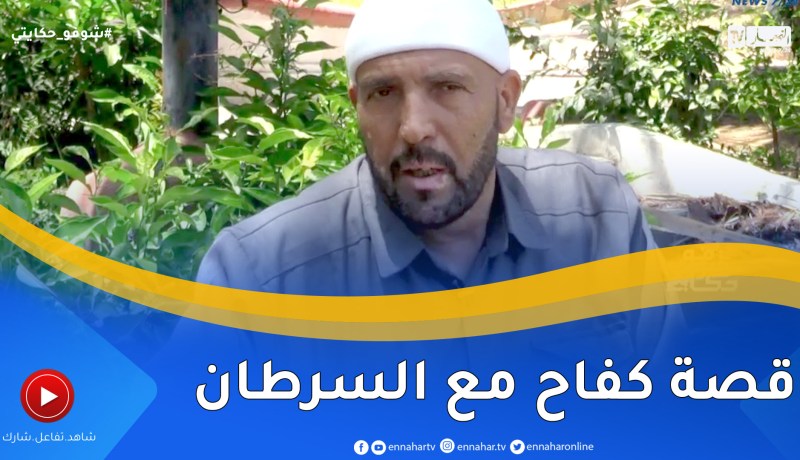 شوفو حكايتي: قصة شخص عائد من الموت .. كافح مرض السرطان مرتين