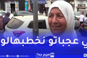 صريح جدا : تدخل الأم في إختيار زوجة لابنها..نعمة أم نقمة عند الجزائريين !
