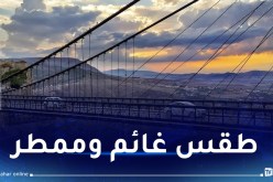 طقس غائم وأمطار رعدية غدا الثلاثاء على هذه المناطق