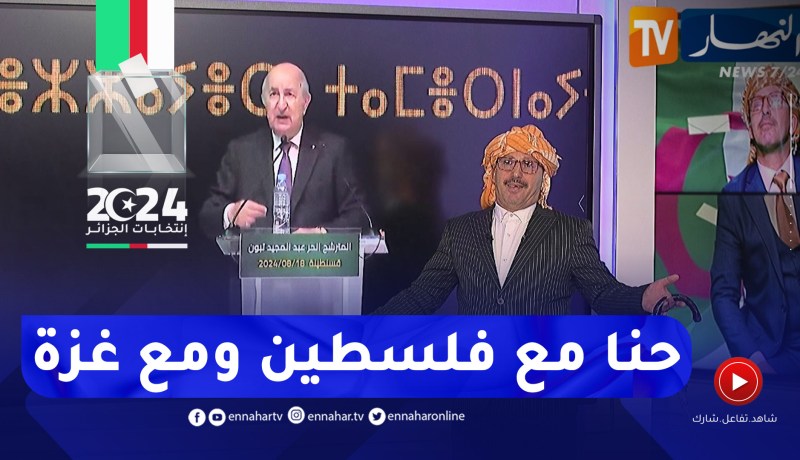 الشيخ النوي أوفيسيال: النوي يوجه رسالة للأيادي الخارجية ويرد على كل من أوّل تصريحات تبون حول فلسطين
