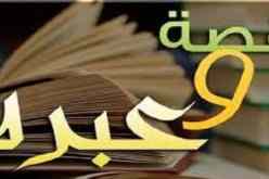 معونة للعاقل وتذكير للغافل