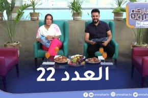 نهاركم مبروك : العدد22