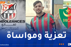 إدارة شباب بلوزداد تعزي أسرة مولودية الجزائر في وفاة المناصر بوعزيز