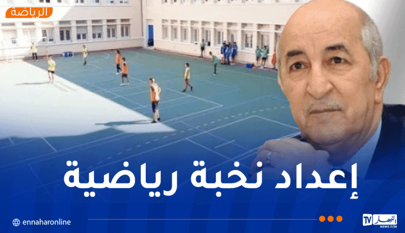 الرئيس تبون يسدي تعليمات بضرورة إطلاق البطولة المدرسية بداية من جانفي