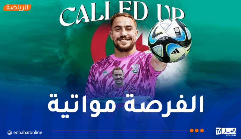 الناخب الوطني يستدعي حارس السياسي لمواجهتي الطوغو