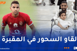 جدل في مصر .. نجم الأهلي المصري يتعرض إلى السحر !