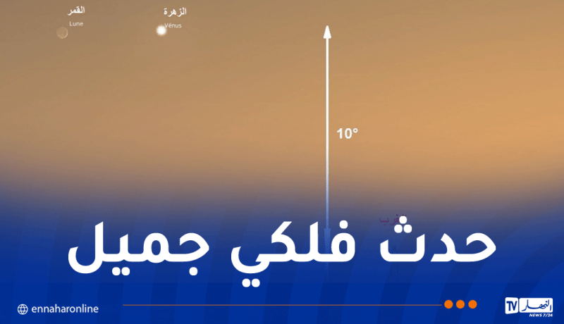 ظاهرة فلكية بالجزائر غداً الخميس