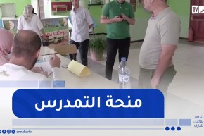 غليزان: أزيد 73 ألف مستفيد من منحة التمدرس وتوزيع ما يفوق 8200 حقيبة مدرسية