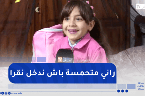 خنشلة: ميلينا.. تلميذة تستعد للدخول المدرسي لأول مرة بشغف كبير