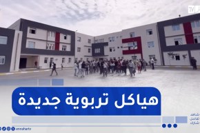 هياكل تربوية جديدة وإعادة الاعتبار لأخرى بولايتي البويرة ووهران