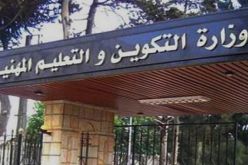 وزارة التكوين والتعليم المهنيين: تمديد فترة التسجيلات الأولية