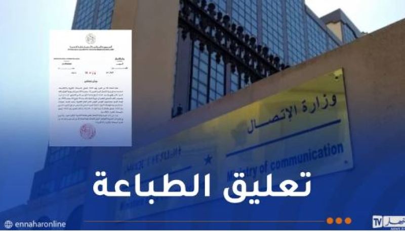 في انتظار توقيفها نهائيا.. وزارة الاتصال تقرر تعليق طباعة يومية “جزائر الغد”